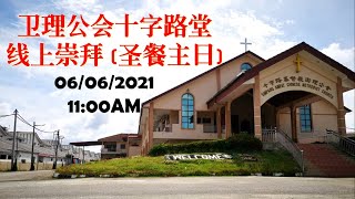 卫理公会十字路堂线上圣餐主日崇拜（06.06.2021 )  11:00AM