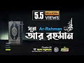 55) সূরা আর রাহমান  الرحمن Ar Rahmân  Arabic and English ❤ Qari Shakir Qasmi ▶ mahfuz art of nature