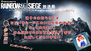 【R6S】今更ながら今年もよろしくお願いしますシージ 初見さん、初心者さん大歓迎！！[·説明欄必読]