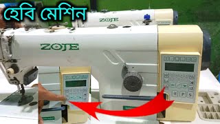 জোজি সেলাই মেশিন যারা ভালো মেশিন নিতে চানzoje sewing machine zoje sewing machine price in bangladesh