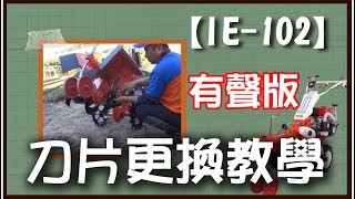 #中耕機​#培土機​#日農​【IE-102】更換刀具說明(有聲音版本)