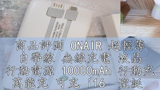 商品評測 ONAIR 超輕薄 自帶線 無線充電 液晶 行動電源 10000mAh 行動充 萬能充 可充 i16  聖誕 交換禮物