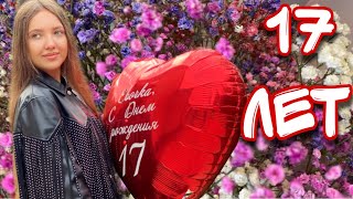 Мой 17 день рождения❤️