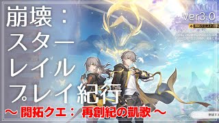 【崩壊：スターレイル】開拓クエスト ：オンパロス行く！前編【プレイ】