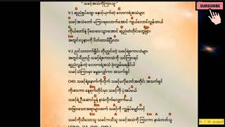 Myanmar gospel song - သခင့္အသံကိုၾကားသူ ( lyrics \u0026 chords )