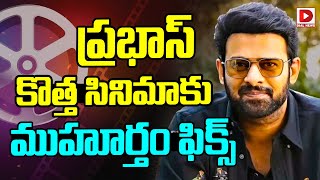 ప్రభాస్ కొత్త సినిమాకు ముహూర్తం ఫిక్స్ | Prabhas New Movie Muhurtham Fix | Hanu Raghavapudi