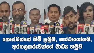 කොස්වත්තේ හිමි ප්‍රමුඛ, ගෝඨාගෝගම, අරගලකරුවන්ගේ මාධ්‍ය හමුව