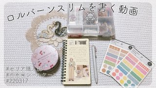 【声有り】セリア購入品とシールケース新調とロルバーンスリム【手帳デコ】