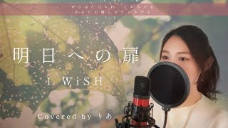 明日への扉／I WiSH【歌詞付き・フル】（covered by りあ）原曲キー