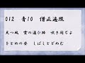 百人一首読み上げ　012 青10 天つ風　雲の通ひ路　吹き閉ぢよ　をとめの姿　しばしとどめむ