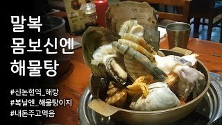 [VLOG] 복날맞이 몸보신 브이로그ㅣ신논현역 해랑ㅣ해물탕🐙