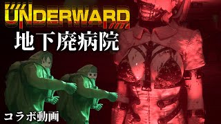 【コラボ動画】協力して地下廃病院を探索#1 【UNDERWARD】