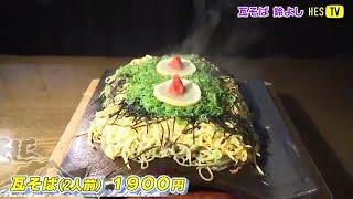 「HESTV」HESのお客様に鹿児島の素敵なお店を紹介したい！！ ～鹿児島のおすすめお蕎麦屋を紹介～ キンスペ放送