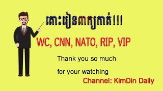 តោះរៀនពាក្យកាត់ CNN, RIP, VIP, ICC Abbreviations