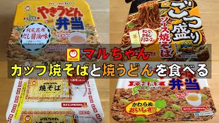 【カップ麺】マルちゃんカップ焼きそばと焼きうどんを食べる