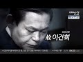 영상구성 삼성 신화 故 이건희 역사 속으로 연합뉴스tv yonhapnewstv