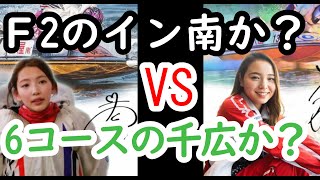 土屋南 vs 大山千広 ★いつも捲り合う二人★【最終日5R若松 ファン感謝３Ｄａｙｓボートレースバトルトーナメント】