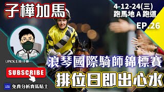 【香港賽馬】排位日馬上做功課!推介邊線出擊馬匹! 《2024年12月4日賽事》谷A 跑道『子樺加馬EP26』 #香港賽馬  主持嘉賓 : #子樺 #跑馬地 #夜賽