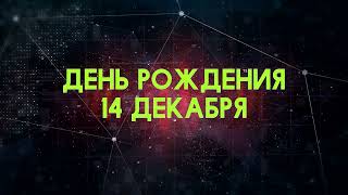 Люди рожденные 14 декабря День рождения 14 декабря Дата рождения 14 декабря правда о людях