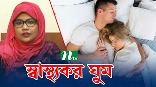 সুস্থ জীবনের জন্য স্বাস্থ্যকর ঘুম । Shastho Protidin | স্বাস্থ্য প্রতিদিন |