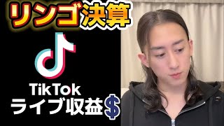 【リンゴ決算】カルビのTikTokライブ収益公開・・・