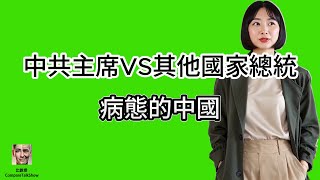 [字幕]中共主席VS其他國家總統 | 和老百姓見面，老百姓都是畏手畏腳，不敢拿手機拍照，嚇得不敢說話 | 還有一些演員在扮演老百姓