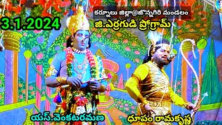 ధూపం రామకృష్ణ.యస్ వెంకటరమణ 3.1.2024(జి. ఎర్రగుడి ప్రోగ్రామ్)జొన్నగిరి మండలం కర్నూలు జిల్లా