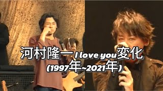 「河村隆一 I love you」歌い方変化(1997年~2021年)#河村隆一 #lunasea