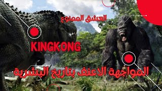 غوريلا كبيرة الحجم  تنقذ فتاة من ديناصور ضخم بعدين بتبلش تحبها ملخص فيلم (King Kong)