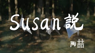 Susan說 - 陶喆 - 『超高无损音質』【動態歌詞Lyrics】