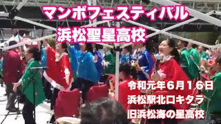 マンボフェスティバル　   浜松聖星高校　令和元年６月１６日　浜松駅北口キタラ　　旧浜松海の星高校