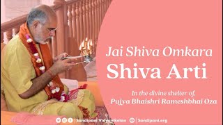 Shiva Aarti | Om Jai Shiv Omkara | Pujya Bhaishri Rameshbhai Oza