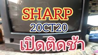 Ps191ซ่อมทีวีSHARP 20CT20 เปิดติดช้า