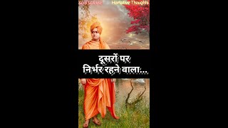 Swami Vivekananda Quotes- निर्भरता (dependency)❣️ #swamivivekananda #vivekananda #quotes