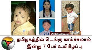 தமிழகத்தில் டெங்கு காய்ச்சலால் இன்று 7 பேர் உயிரிழப்பு | letsfightdengue, Death