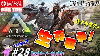 #28【アーク スイッチ版】参加型生配信♪生き残ろうぜ!!【ARK: Survival Evolved】