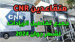 تفاصيل زيادات معاشات المتقاعدين جوان 2024