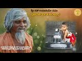 sri sat upasi ಪೂರ್ವಾರ್ಜಿತ ಸಂಸ್ಕಾರ dodderi appaji speech mukti marga spiritual teja