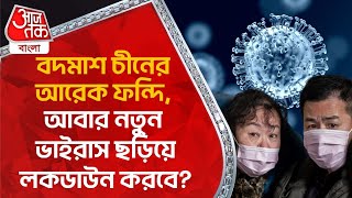 Breaking: বদমাশ চীনের আরেক ফন্দি, আবার নতুন ভাইরাস ছড়িয়ে লকডাউন করবে? New Virus in China | WN