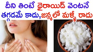 థైరాయిడ్ సమస్య తగ్గించే 10 ముఖ్యమైన పదార్థాలు,తొందరగా కంట్రోల్లోకి వచ్చేస్తుంది | Thyroid Diet | 10