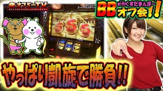 【凱旋一本勝負！】スーパーD'ステーション座間BBwithくすだまんぼーパチスロオフ会ハイライト【11月24日】