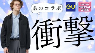 GU衝撃セール! あのコラボ! 〇〇付きワイドパンツ! テックジャケット! 最強スウェット! すぐ使えるお勧め値下げ激安商品紹介【ジーユー2024春夏】SPRING SPECIAL WEEK