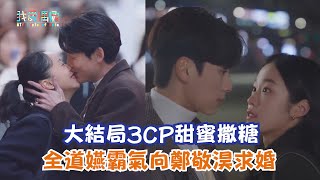 【浪漫速成班】大結局3CP甜蜜撒糖 全道嬿霸氣向鄭敬淏求婚