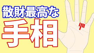 【手相】節約は辞めて！散財するほどお金が集まる浪費家手相Top5