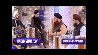Shan-e-Iftar - Aalim Aur Ilm - Special Transmission | ARY Digital Drama