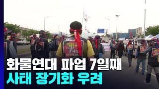 화물연대 파업 협상 결렬...장기화 조짐 / YTN