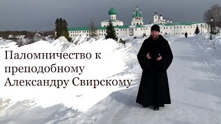 Паломничество к преподобному Александру Свирскому