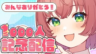 【みんなありがとう♡】🎊祝チャンネル1000人記念　雑談配信！初見さんも大歓迎【VTuber/なぁな/雑談】