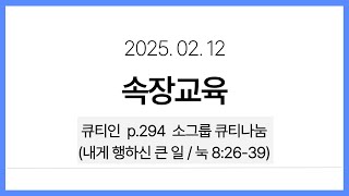 25 02 12 / 속장교육 / 누가복음 8:26-39  / 내게 행하신 큰 일 / 이호성목사