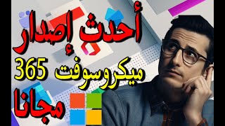 كيفية إستخدام أحدث إصدار مايكروسوفت 365 مجانا :Microsoft 365